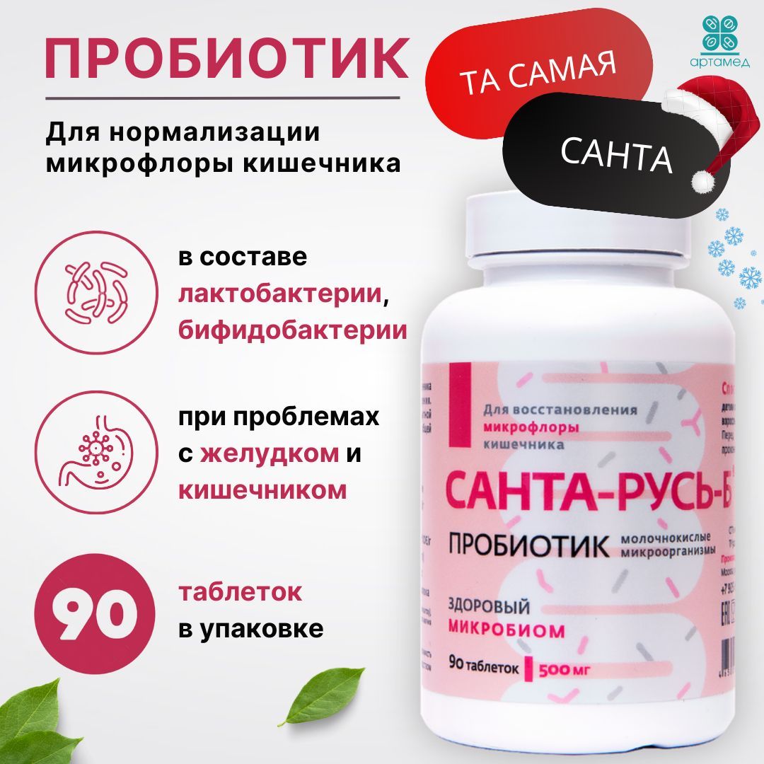 Санта-Русь-Б - пробиотик