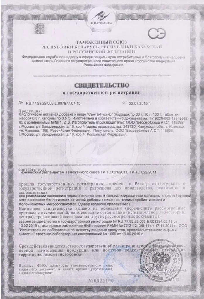 Сертификат соответствия Санта-Русь-Б